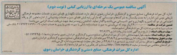 نگهداری فضای سبز و خدمات مجموعه فرهنگی تاریخی توس