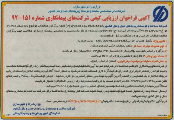 تکمیل عملیات اجرایی قطعه 2 باند دوم محور باغچه - تربت حیدریه