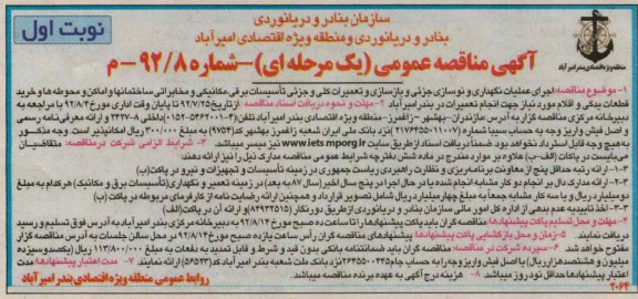 اجرای عملیات نگهداری و نوسازی جزیی و بازسازی...