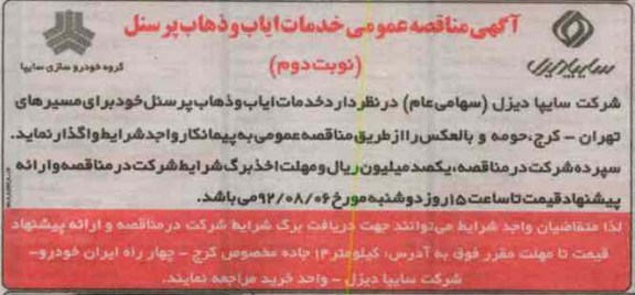 خدمات ایاب و ذهاب پرسنل خود برای مسیرهای تهران - کرج ، حومه و بالعکس 