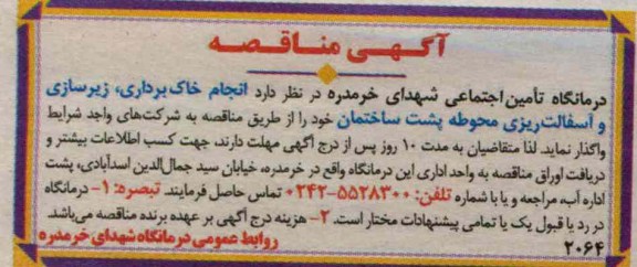 انجام خاک برداری ، زیرسازی و آسفالت ریزی محوطه پشت ساختمان 