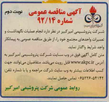 انجام عملیات نگهداشت و تعمیرات واحدهای مجتمع 