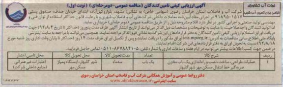 عملیات طراحی، ساخت، نصب و راه اندازی یک باب مخزن ضربه گیر انتقال مسکن مهر شهر گلبهار