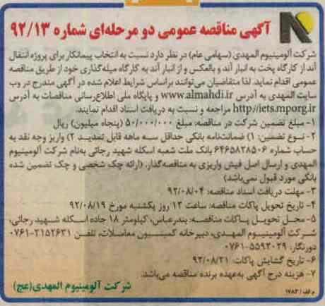 پروژه انتقال آند از کارگاه پخت به انبار اند و بالعکس و انبار آند به کارگاه میله گذاری 