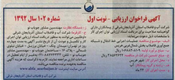 عملیات اجرایی خط انتقال و شبکه جمع آوری فاضلاب بخش شمال غربی هریس