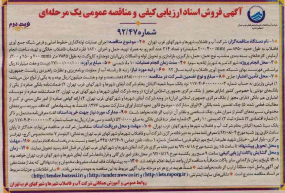 اجرای عملیات لوله گذاری خطوط اصلی و فرعی شبکه جمع آوری فاضلاب 