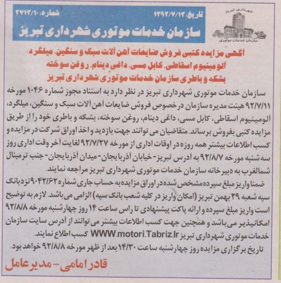 فروش ضایعات آهن آلات سبک و سنگین ، میلگرد ، آلومینیوم اسقاطی ...