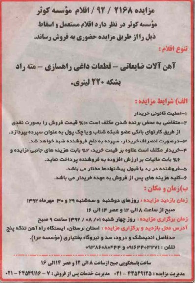 فروش اهن الات ضایعاتی و ...