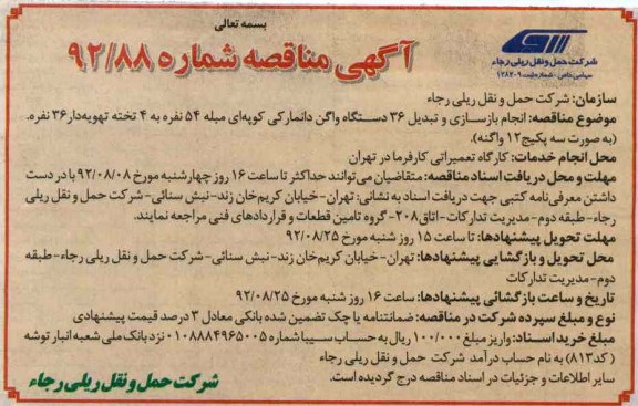 انجام بازسازی و تبدیل 36 دستگاه واگن دانمارکی کوپه ای مبله 54 نفره به 4 تخته تهویه دار 36 نفره  