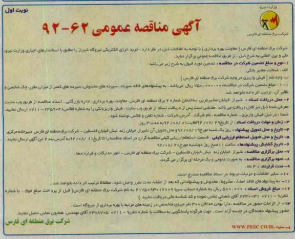 خرید انرژی الکتریکی نیروگاه شیراز 