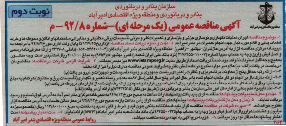 اجرای عملیات نگهداری و نوسازی جزیی و بازسازی...