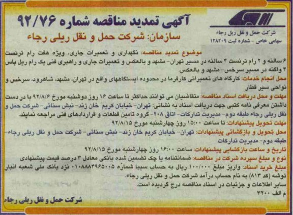 نگهداری و تعمیرات جاری ویژه هفت رام ترنست 6 سالنه و 2 رام ترنست 4 سالنه 