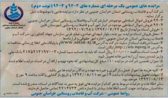 فروش اموال اسقاطی موجود در انبار امور آب و فاضلاب روستایی شهرستان قاین و ... 