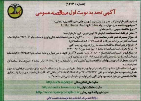 خرید چهار ست لوله HP / LP HEATER HEATING UTUBES 