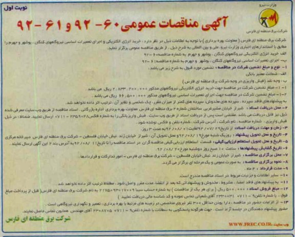 خرید انرژی الکتریکی و اجرای تعمیرات اساسی نیروگاهها