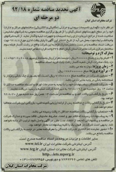 نگهداری تاسیسات برودتی و حرارتی 