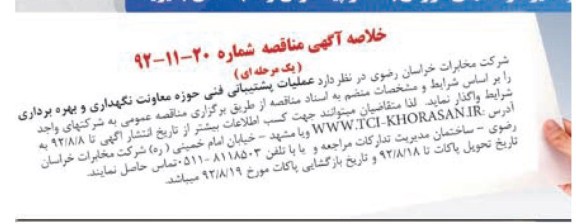 عملیات پشتیبانی فنی حوزه معاونت نگهداری و بهره برداری