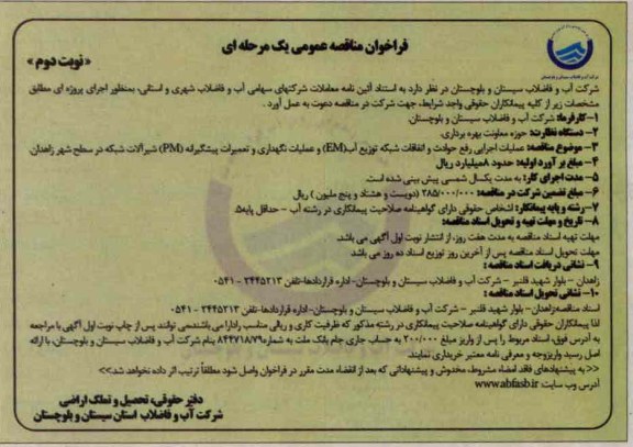عملیات اجرایی رفع حوادث و اتفاقات شبکه توزیع آب (EM) و عملیات نگهداری و تعمیرات پیشگیرانه (PM) شیرالات شبکه