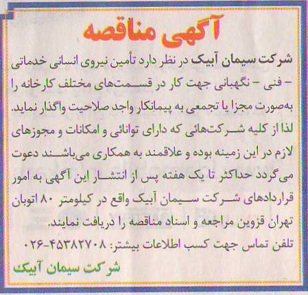 تامین نیروی اسنانی خدماتی - فنی - نگهبانی جهت کار 