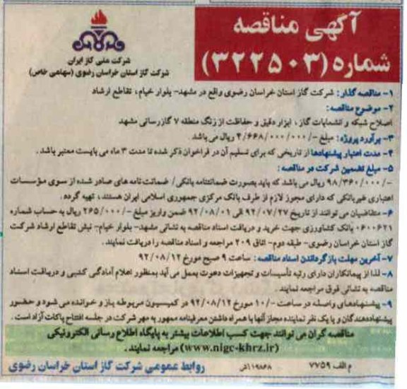 اصلاح شبکه و انشعابات گاز ، ابزار دقیق و حفاظت از زنگ 