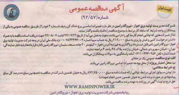 تعمیرات اساسی برج خنک کن ردیف شماره 3