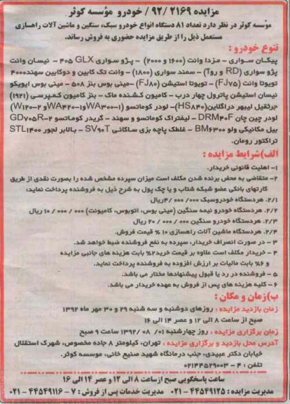 فروش تعداد 81 دستگاه انواع خودرو سبک ، سنگین و ماشین آلات راهسازی