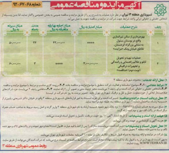  عملیات تهیه و تحویل تابلو و علائم راهنمایی و رانندگی و تجهیزات ترافیکی (نوبت دوم ) مناقصه 