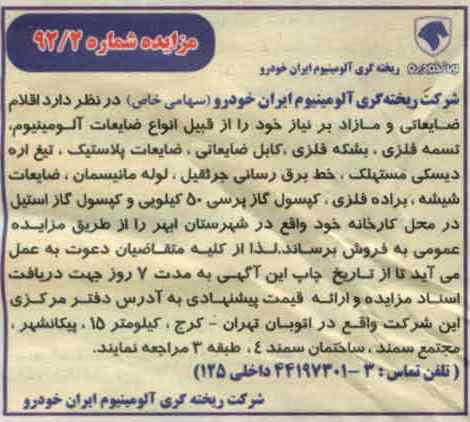 اقلام ضایعاتی و مازاد بر نیاز خود 