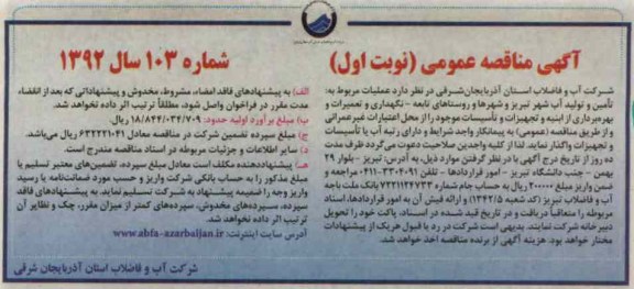 تامین و تولید آب شهر تبریز و شهرها و روستاهای تابعه - نگهداری و تعمیرات و بهره برداری از ابنیه و تجهیزات و تاسیسات موجود 