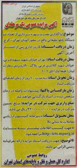 واگذاری ، نصب ، بهره برداری از تعداد دو دستگاه تابلو تبلیغاتی