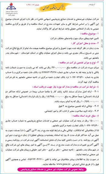 تامین خودروهای سبک جهت واحدهای مختلف شرکت