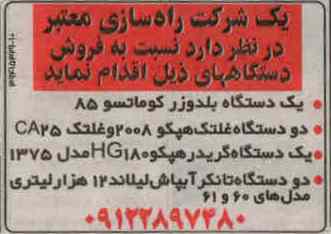 فروش یک دستگاه بلدوزر و ...