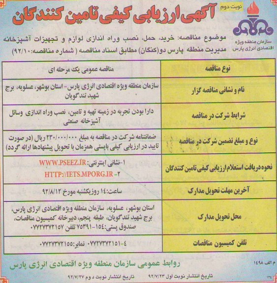 خرید حمل نصب و راه اندازی لوازم و تهجهیزات آشپزخانه مدیریت منطقه پارس دو (کنگان)