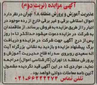فروش اموال اسقاطی برقی و غیربرقی خارج از رده