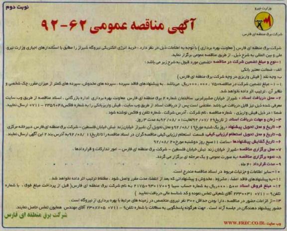 خرید انرژی الکتریکی نیروگاه شیراز 