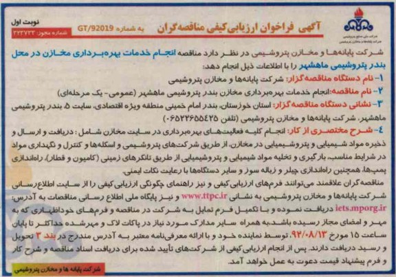 انجام خدمات بهره برداری مخازن 
