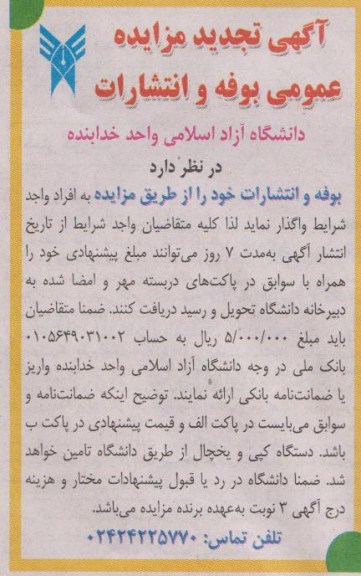 واگذاری بوفه و انتشارات دانشگاه ازاد اسلامی 