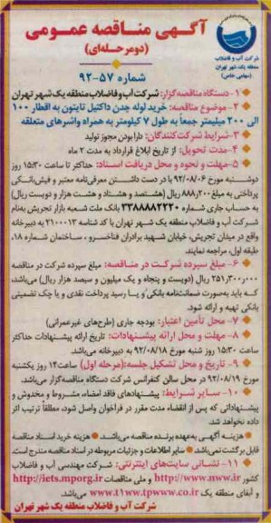 خرید لوله چدن داکتیل تایتون به اقطار 100 الی 200 میلیمتر جمعا به طول 7 کیلومتر به همراه واشرهای متعلقه 
