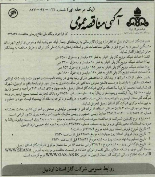 واگذاری پروژه گاز رسانی 