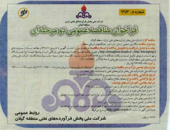واگذاری حجمی / زمانی اداره امور جایگاههای شرکتی 