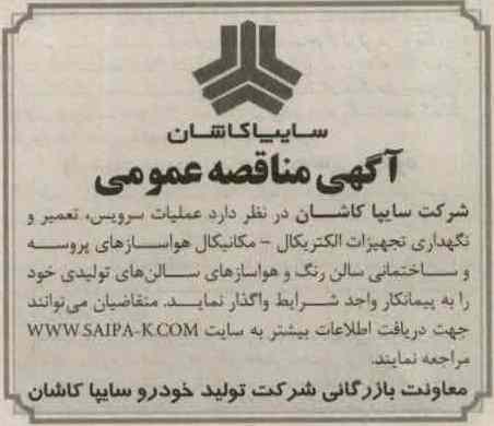 واگذاری عملیات سرویس ، تعمیر و نگهداری تجهیزات الکتریکال - مکانیکال هواسازهای پروسه و ساختمانی سالن رنگ و هواسازهای سالن های تولیدی 