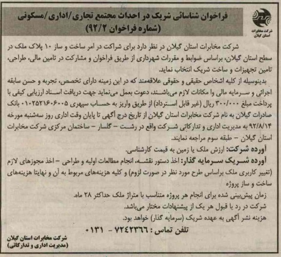 شناسایی شریک در احداث مجتمع تجاری / اداری / مسکونی 