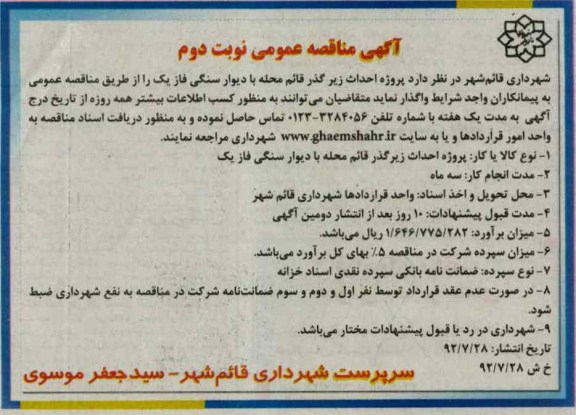  پروژه احداث زیرگذر قائم محله با دیوار باسنگی فاز 1