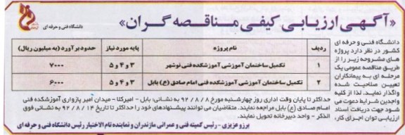 تکمیل ساختمان آموزشی آموزشکده فنی 
