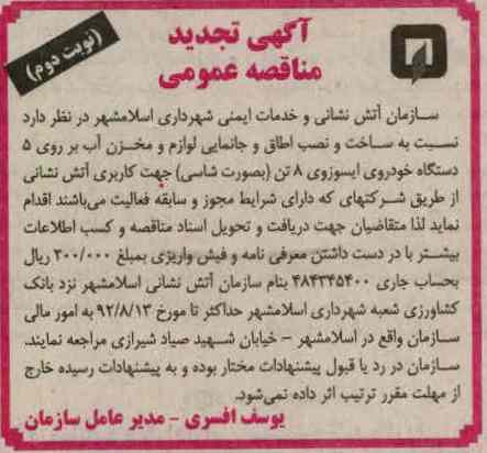 ساخت و نصب اطاق و جانمایی لوازم و مخزن آب و بر روی 5 دستگاه خودروی ایسوزوی 8 تن ( به صورت شناسی