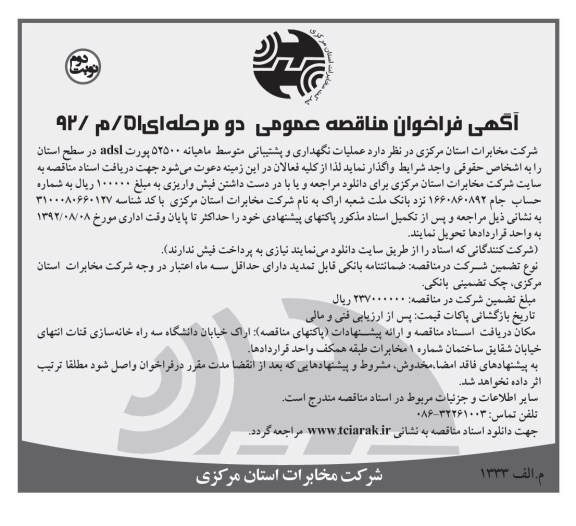 عملیات نگهداری و پشتیبانی متوسط ماهیانه 52500 پورت ADSL در سطح استان