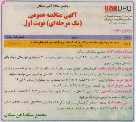 خرید ، حمل و اجرای عملیات فنس کشی 