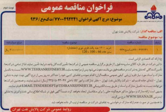 خرید 1200 عدد پالت فلزی توری (حفاظ دار)  سایز m66×100×120