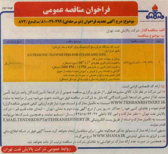 خرید یک دستگاه جریان سنج التراسونیک برای گازها و بخارها 