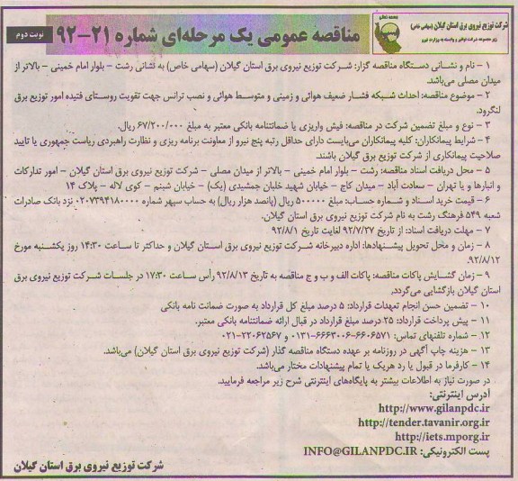 احداث شبکه فشار فشار ضعیف هوائی و زمینی و متوسط هوائی و ...